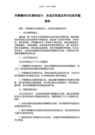 齐聚噻吩衍生物的设计、合成及性能应用研究的开题报告