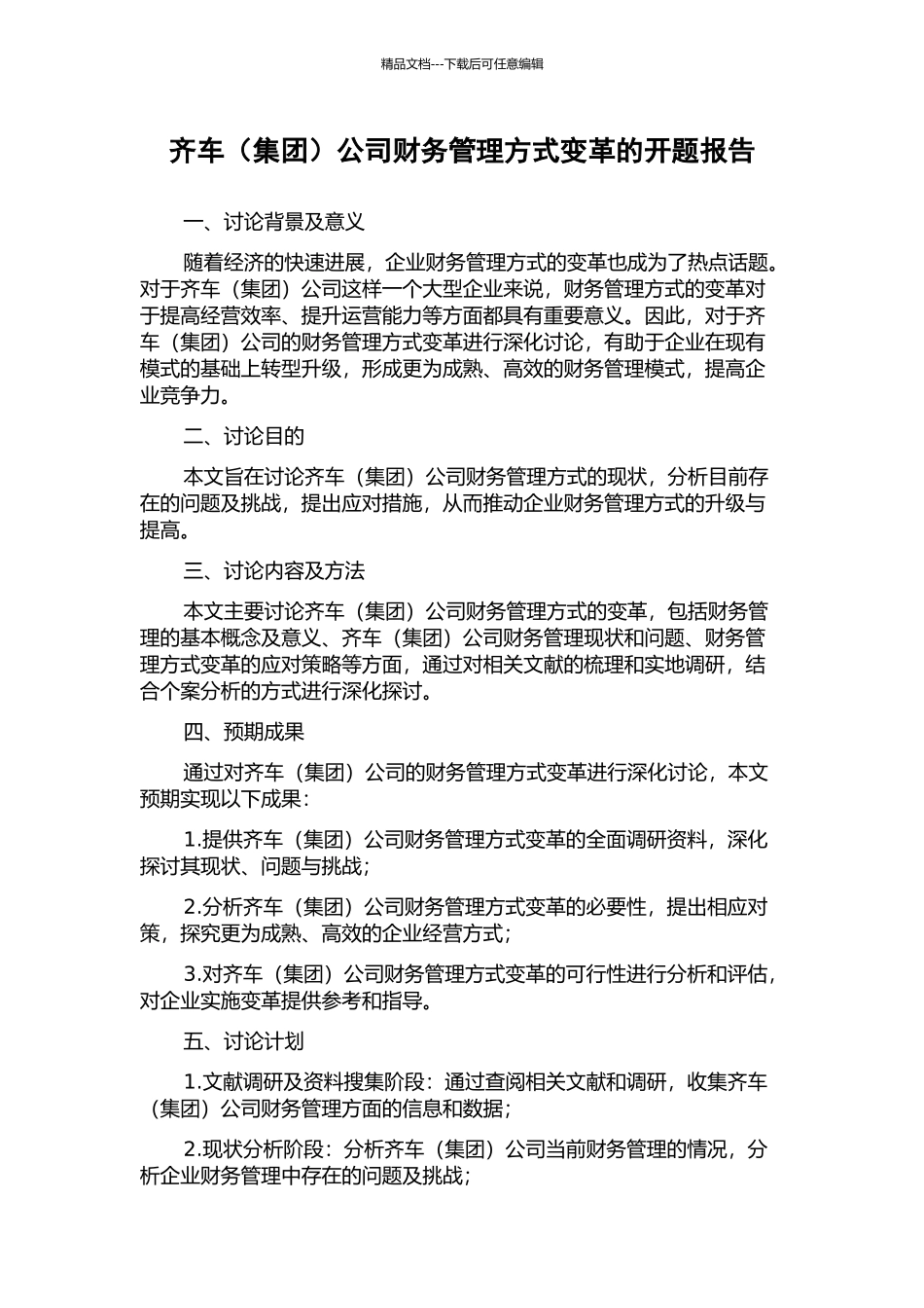 齐车公司财务管理方式变革的开题报告_第1页