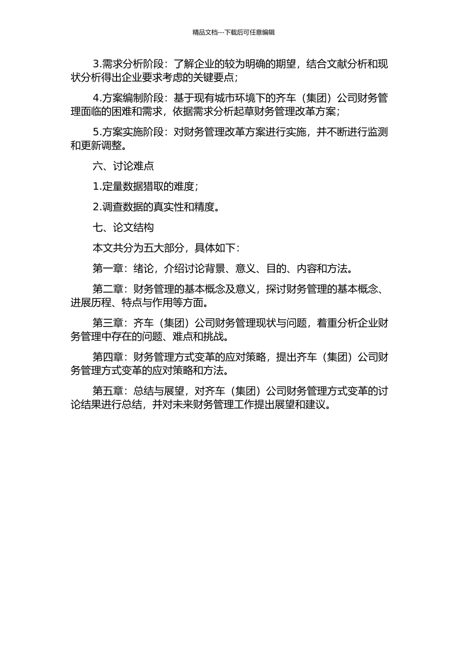 齐车公司财务管理方式变革的开题报告_第2页