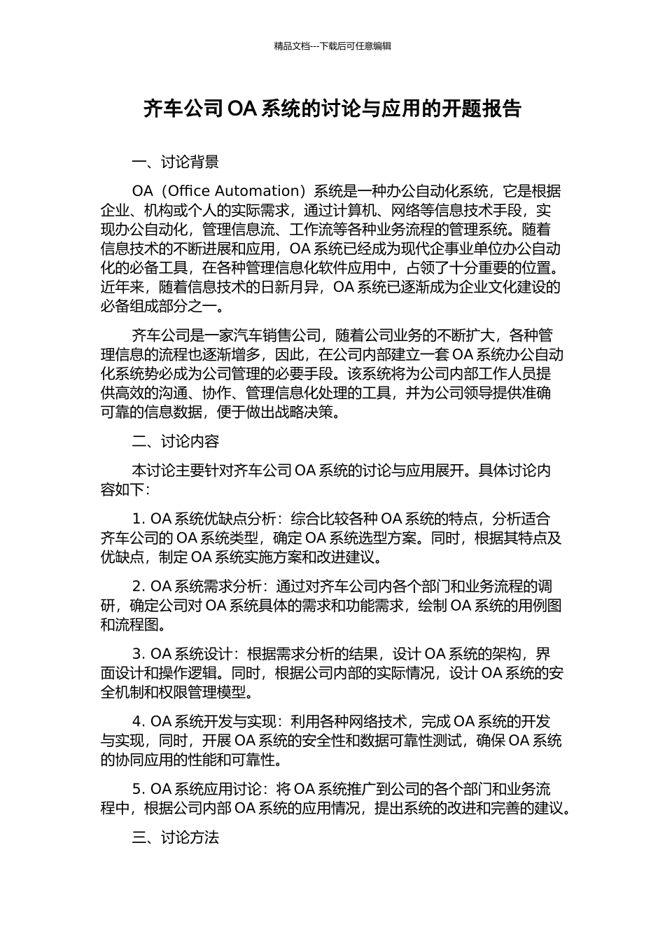 齐车公司OA系统的研究与应用的开题报告_第1页