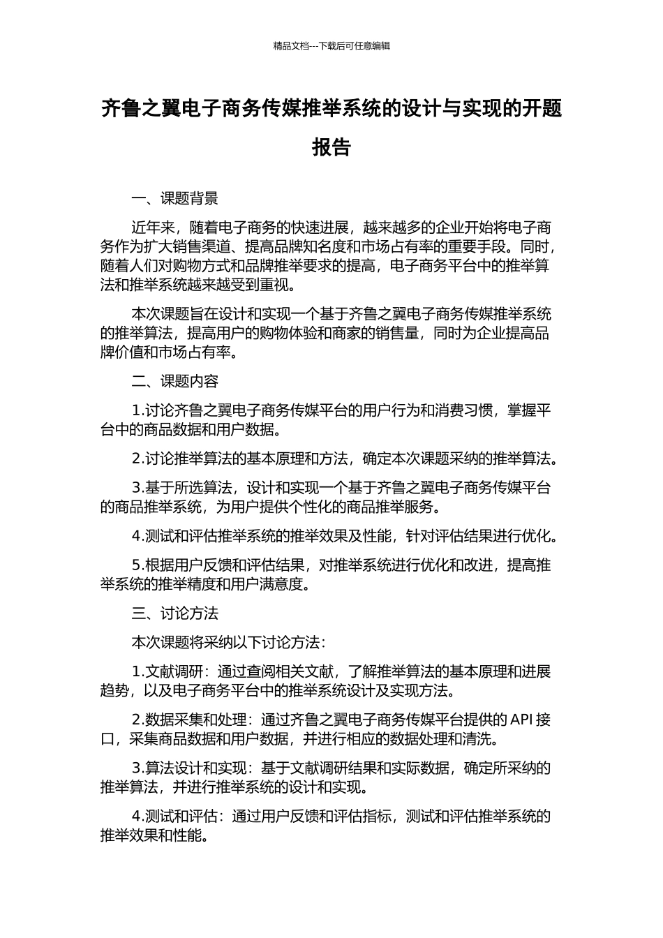 齐鲁之翼电子商务传媒推荐系统的设计与实现的开题报告_第1页