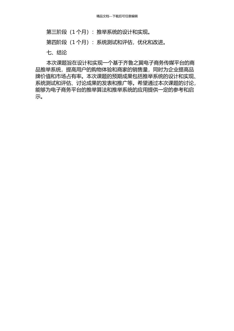 齐鲁之翼电子商务传媒推荐系统的设计与实现的开题报告_第3页