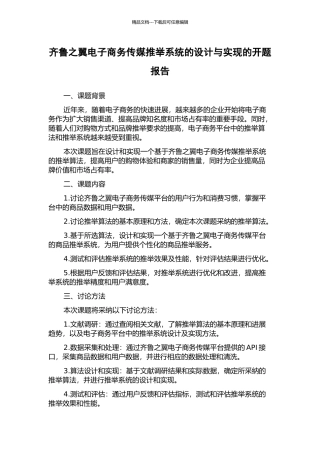 齐鲁之翼电子商务传媒推荐系统的设计与实现的开题报告