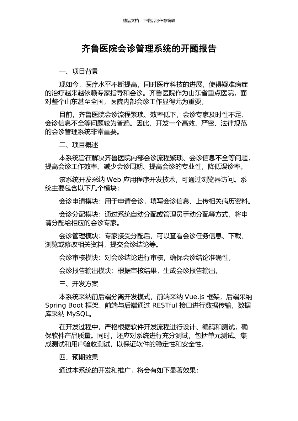 齐鲁医院会诊管理系统的开题报告_第1页