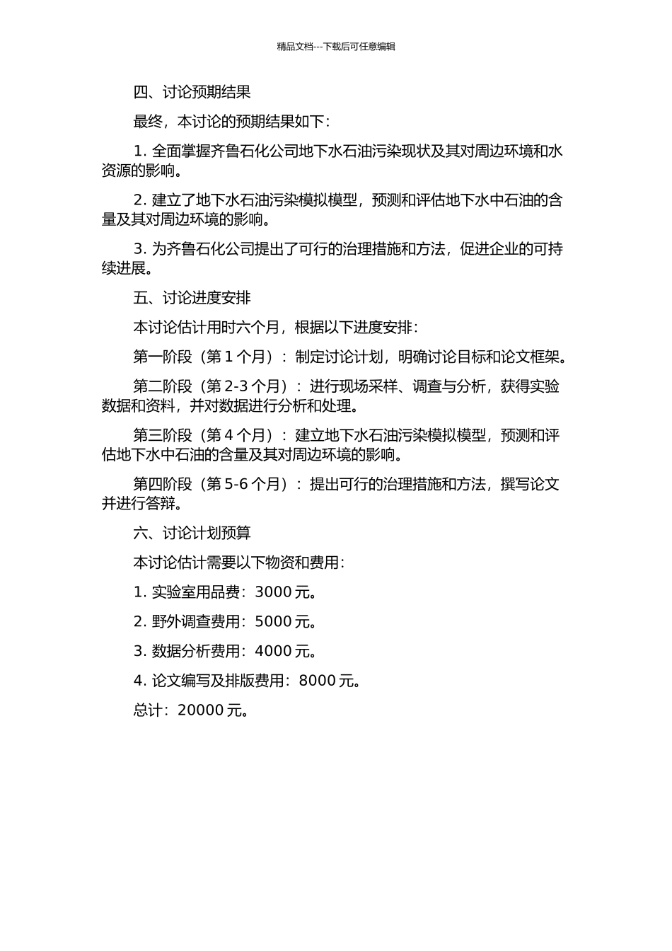齐鲁石化公司地下水石油污染现状及污染模拟研究的开题报告_第2页