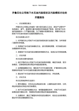 齐鲁石化公司地下水石油污染现状及污染模拟研究的开题报告