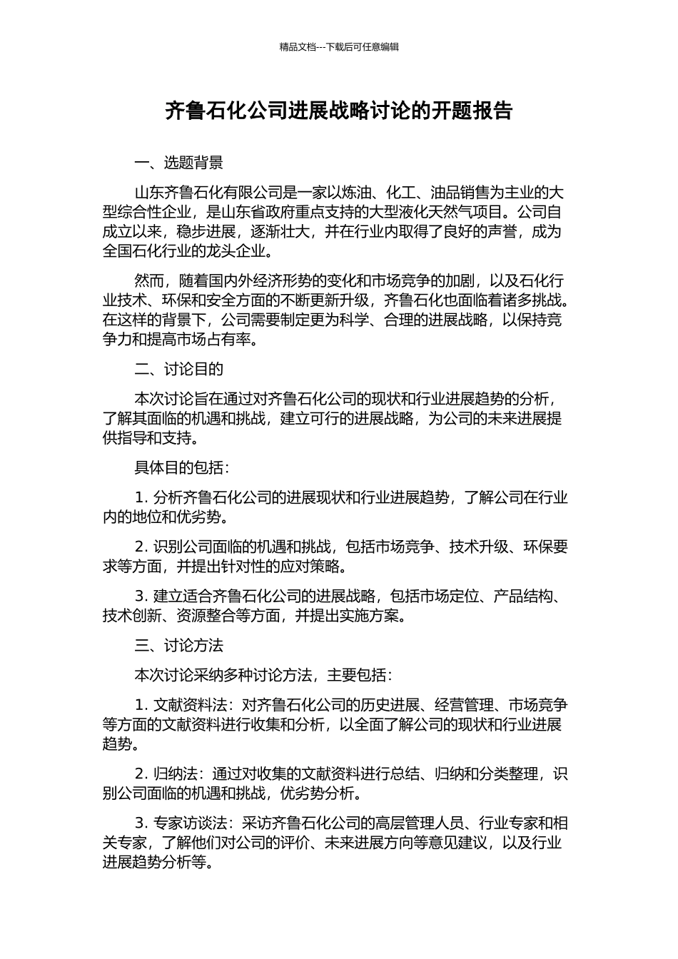 齐鲁石化公司发展战略研究的开题报告_第1页