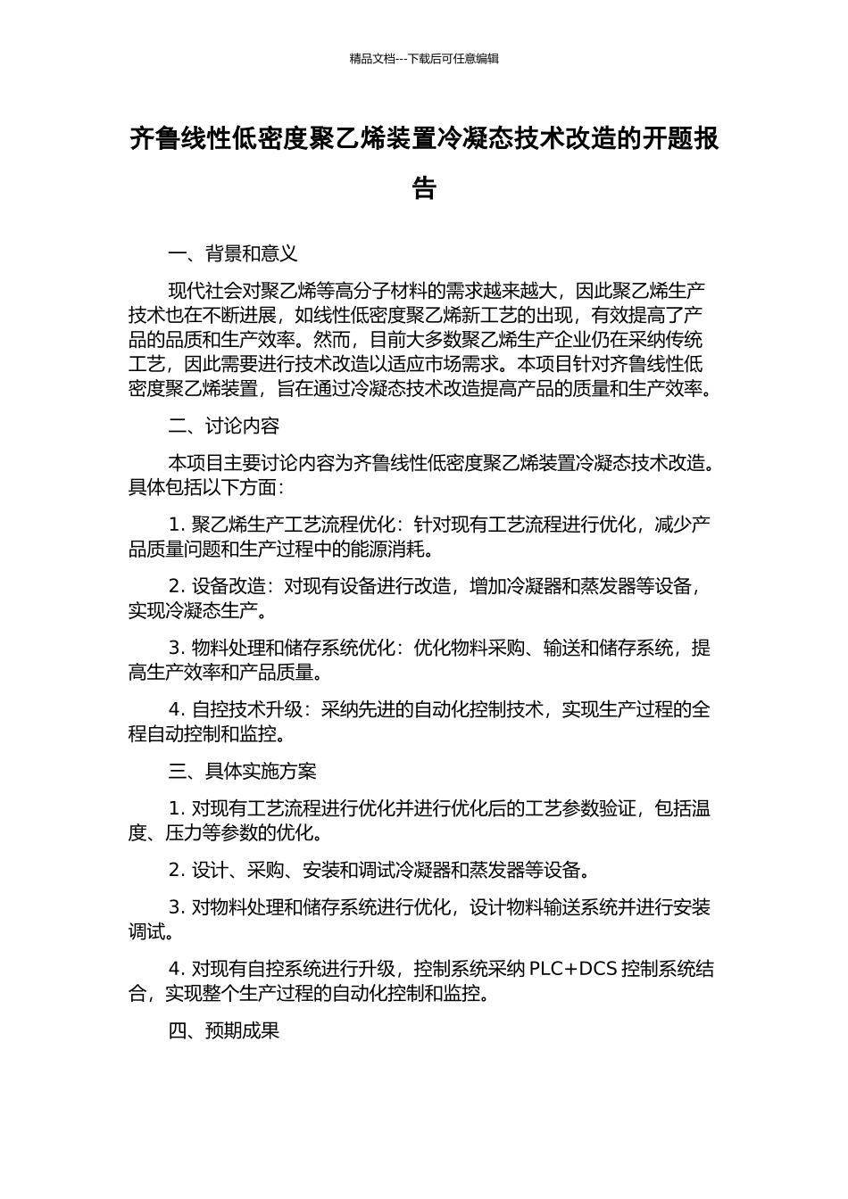 齐鲁线性低密度聚乙烯装置冷凝态技术改造的开题报告_第1页