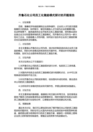齐鲁石化公司员工化激励模式探讨的开题报告