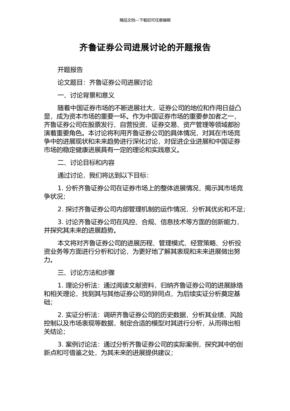 齐鲁证券公司发展研究的开题报告_第1页