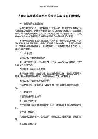 齐鲁证券网络培训平台的设计与实现的开题报告