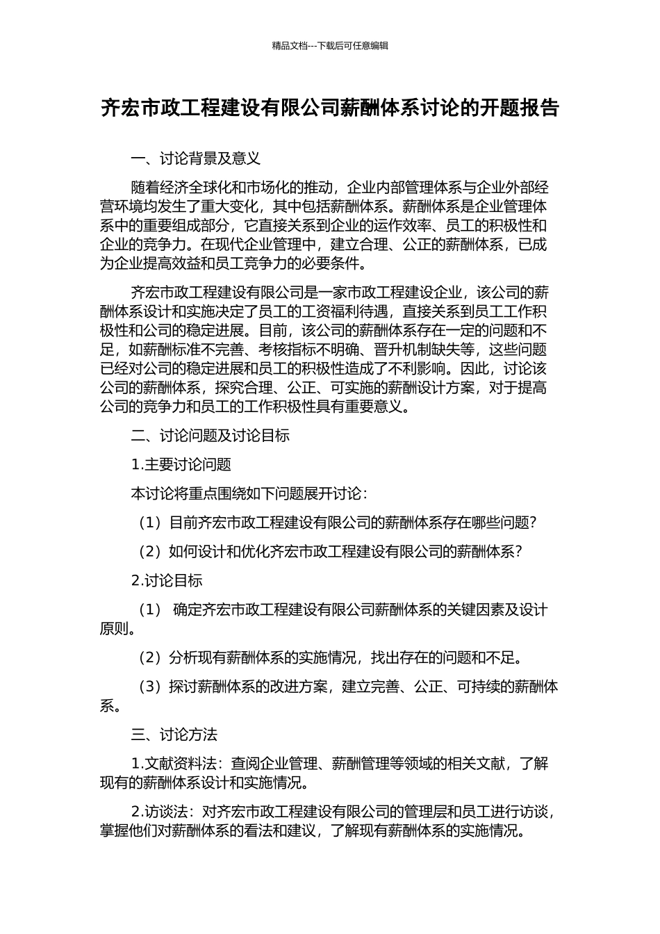 齐宏市政工程建设有限公司薪酬体系研究的开题报告_第1页