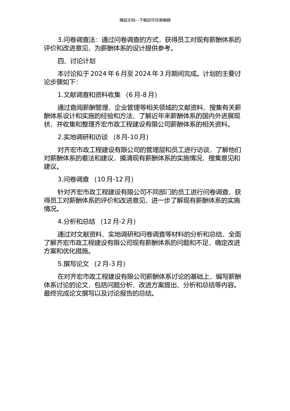 齐宏市政工程建设有限公司薪酬体系研究的开题报告_第2页