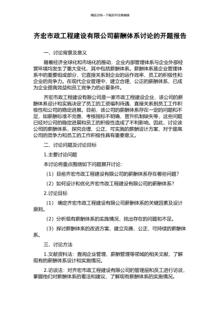 齐宏市政工程建设有限公司薪酬体系研究的开题报告