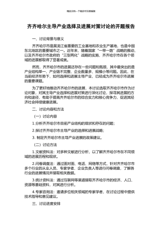 齐齐哈尔主导产业选择及发展对策研究的开题报告