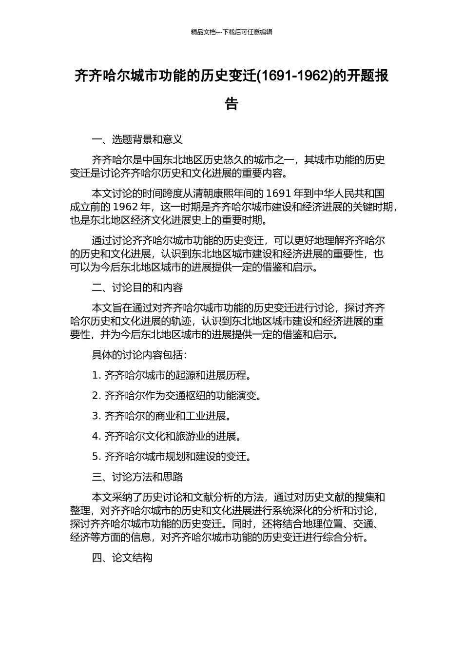 齐齐哈尔城市功能的历史变迁的开题报告_第1页