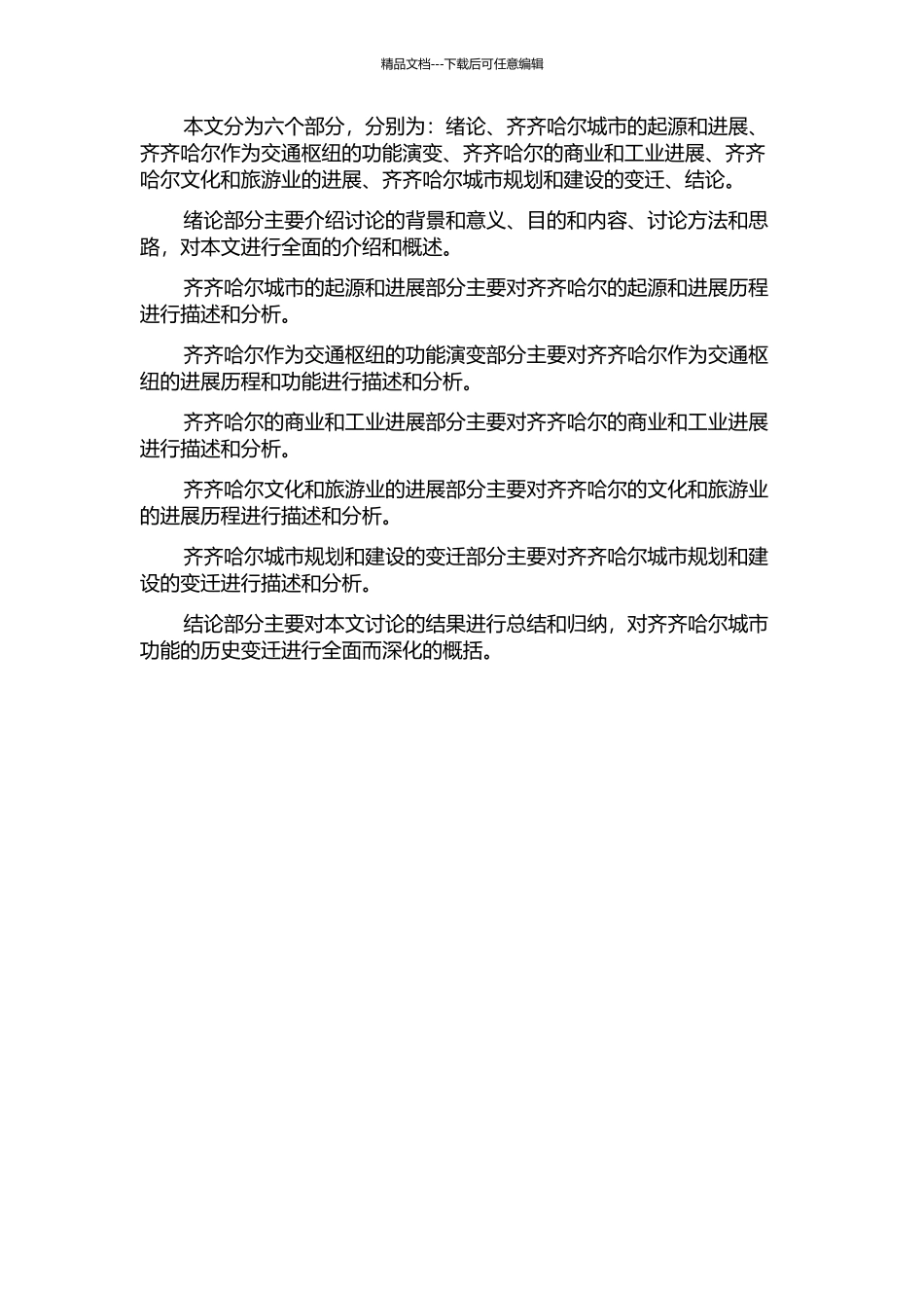 齐齐哈尔城市功能的历史变迁的开题报告_第2页