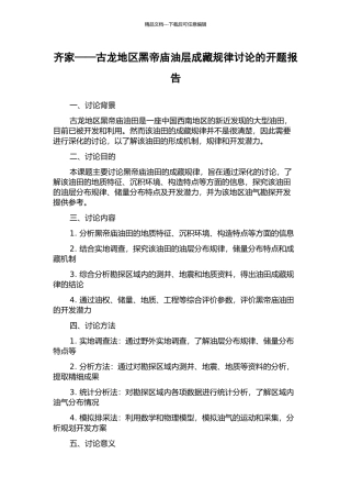 齐家——古龙地区黑帝庙油层成藏规律研究的开题报告