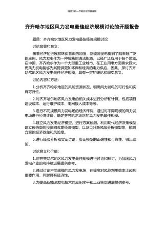 齐齐哈尔地区风力发电最佳经济规模研究的开题报告