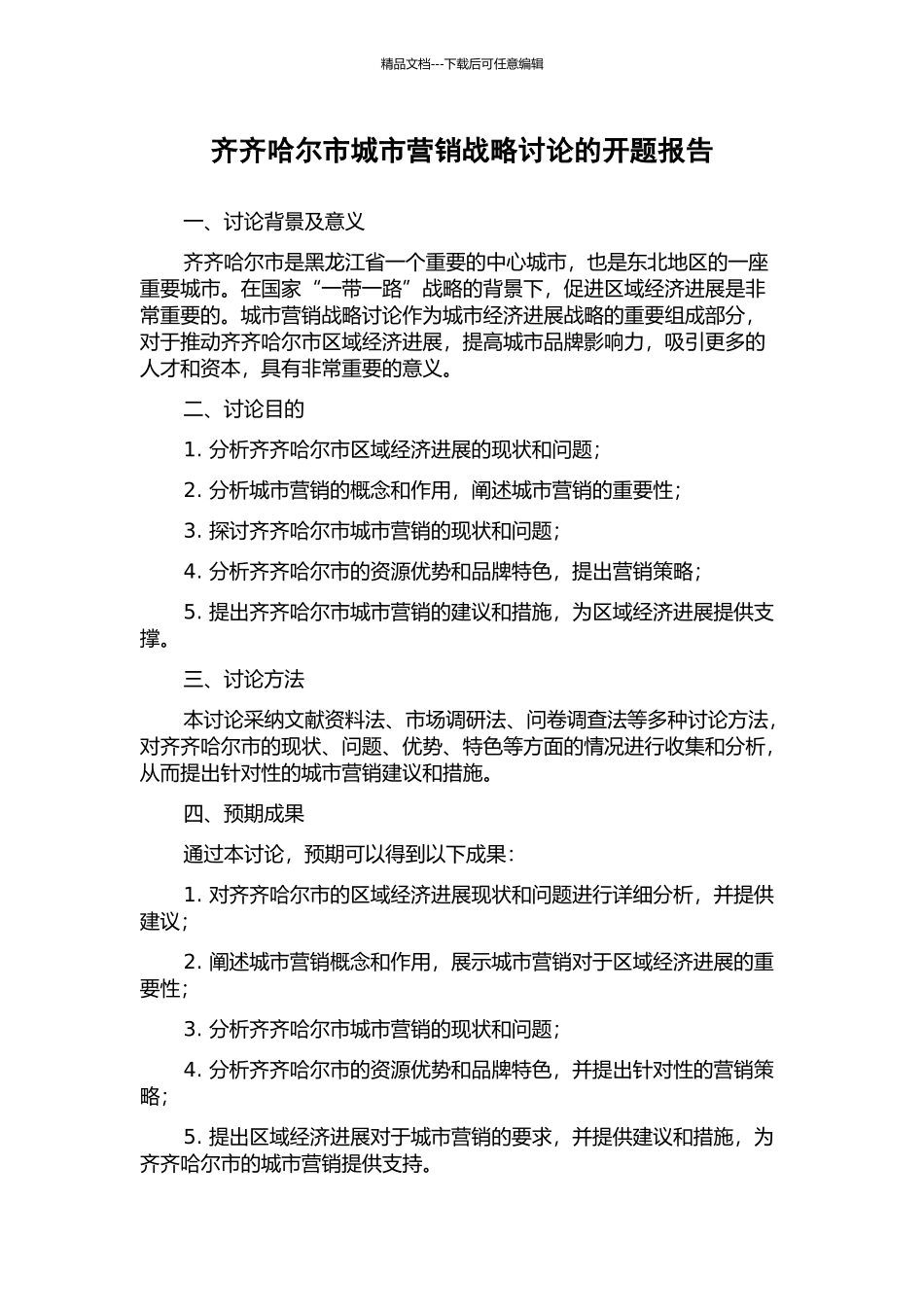 齐齐哈尔市城市营销战略研究的开题报告_第1页