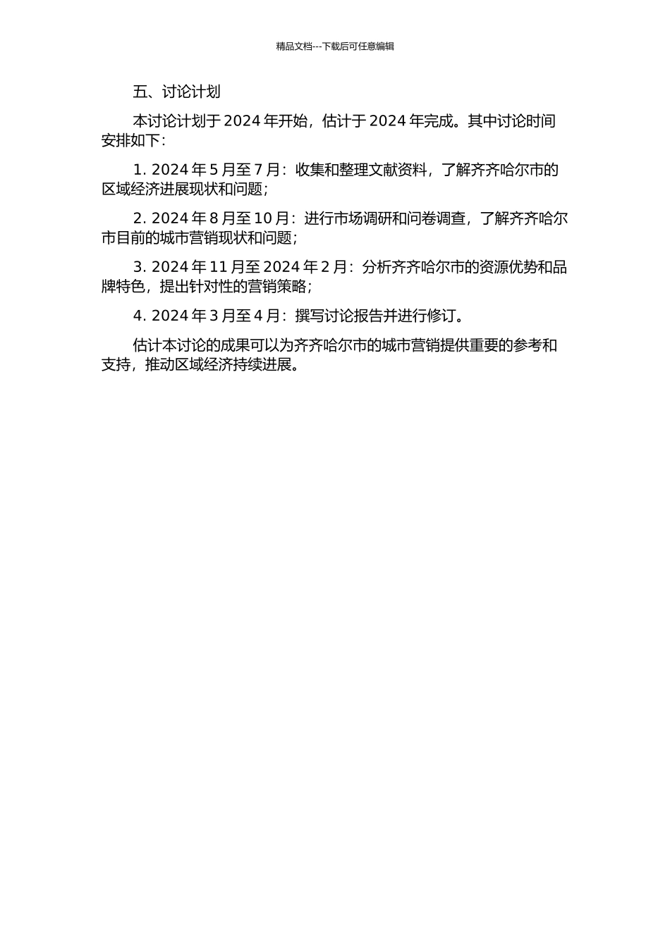 齐齐哈尔市城市营销战略研究的开题报告_第2页