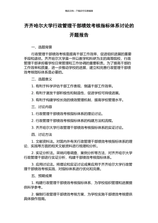 齐齐哈尔大学行政管理干部绩效考核指标体系研究的开题报告