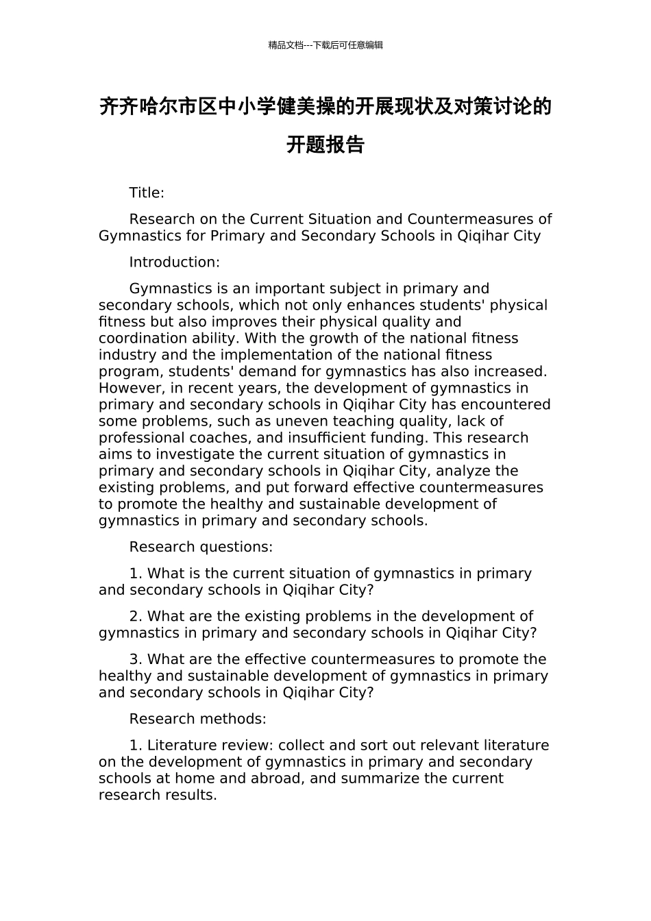 齐齐哈尔市区中小学健美操的开展现状及对策研究的开题报告_第1页
