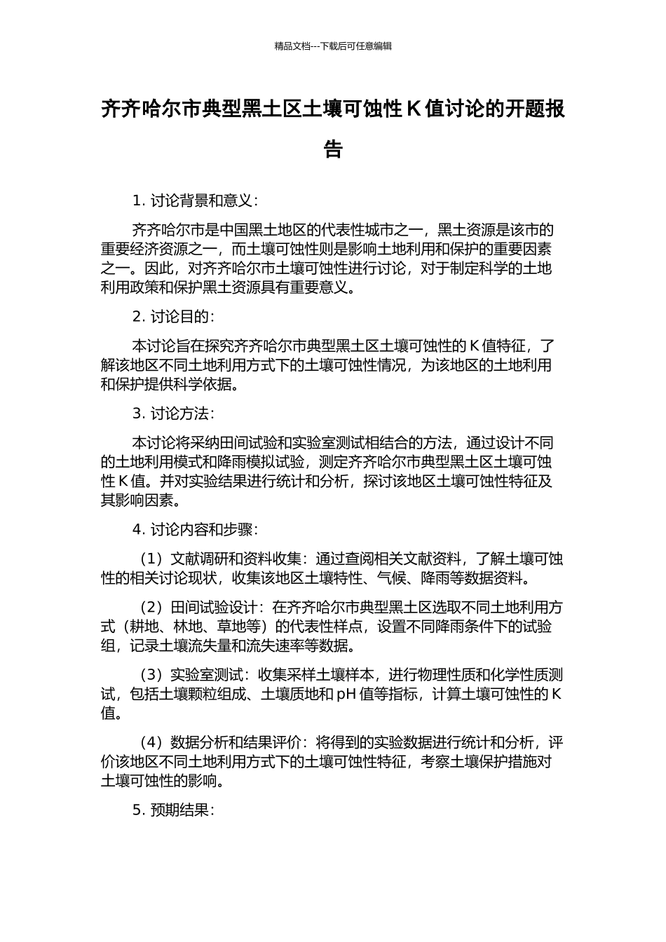 齐齐哈尔市典型黑土区土壤可蚀性K值研究的开题报告_第1页