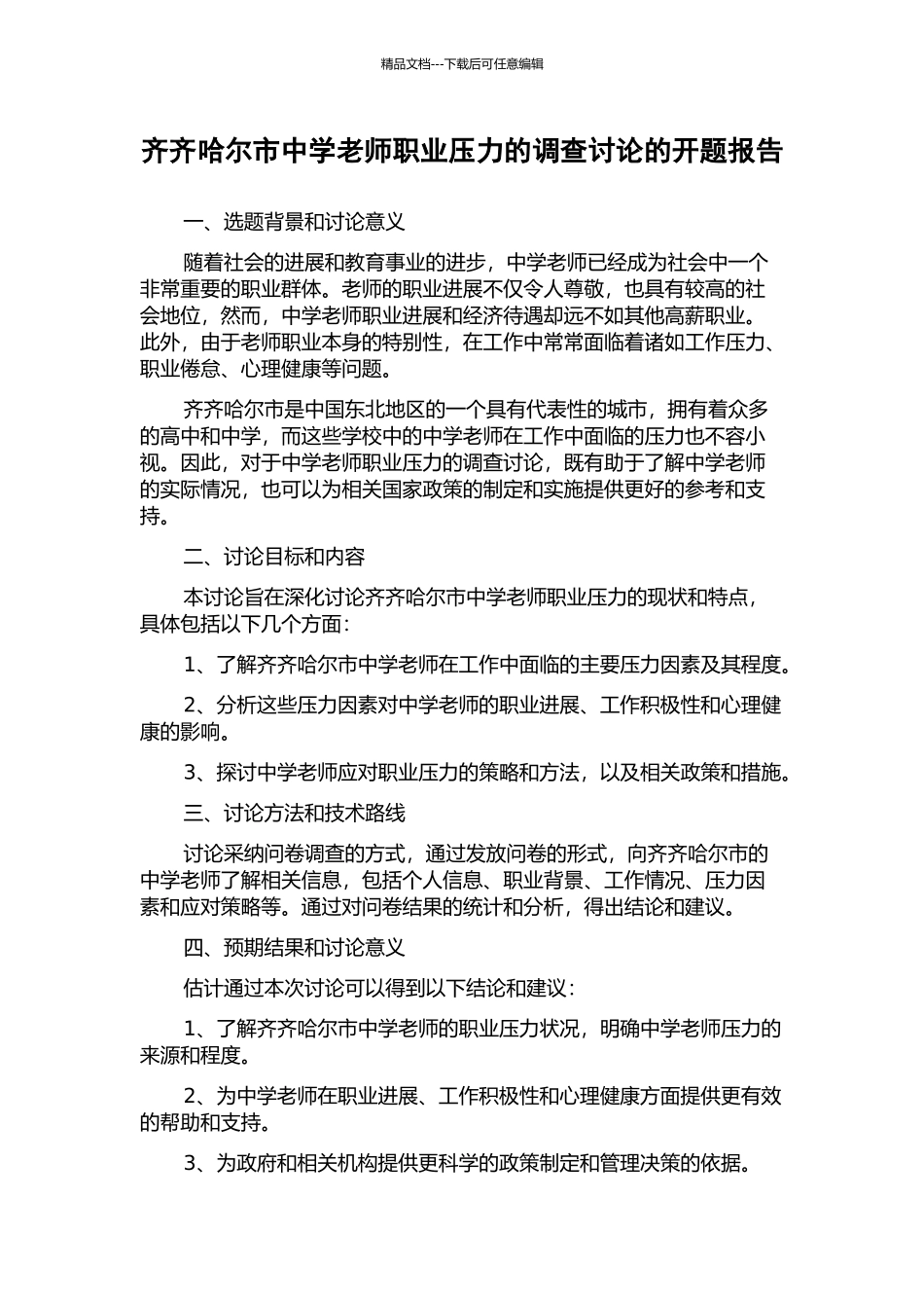 齐齐哈尔市中学教师职业压力的调查研究的开题报告_第1页