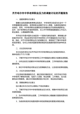 齐齐哈尔市中学教师职业压力的调查研究的开题报告