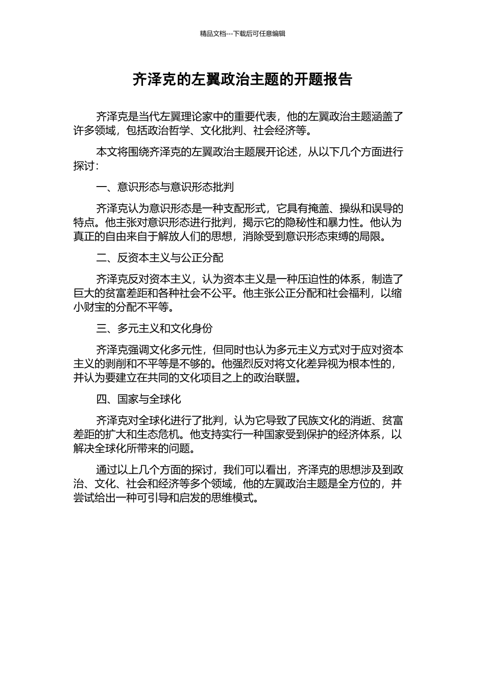 齐泽克的左翼政治主题的开题报告_第1页