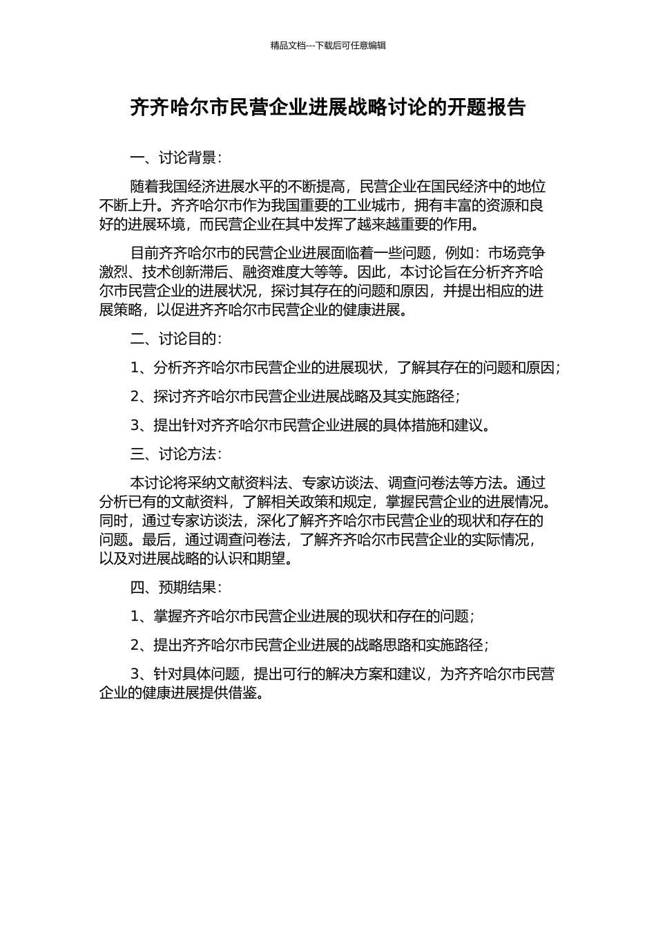 齐齐哈尔市民营企业发展战略研究的开题报告_第1页