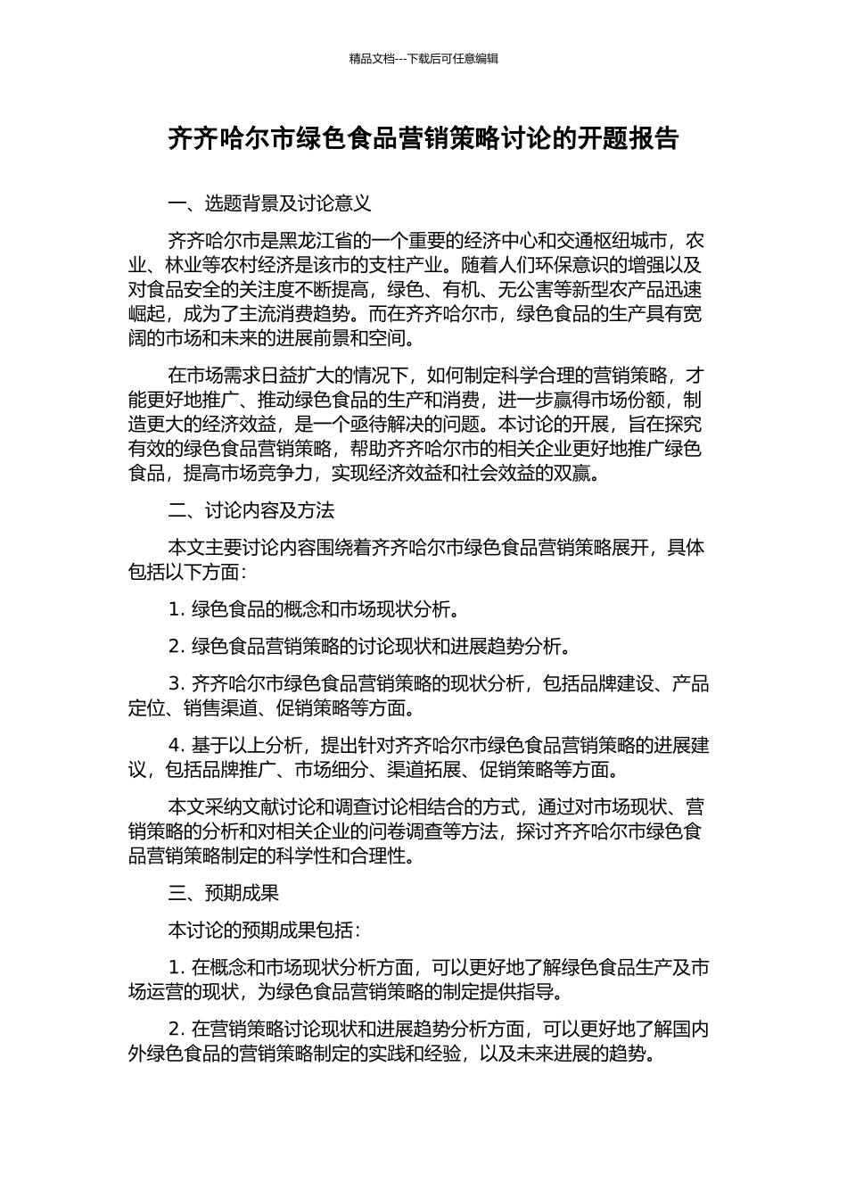 齐齐哈尔市绿色食品营销策略研究的开题报告_第1页