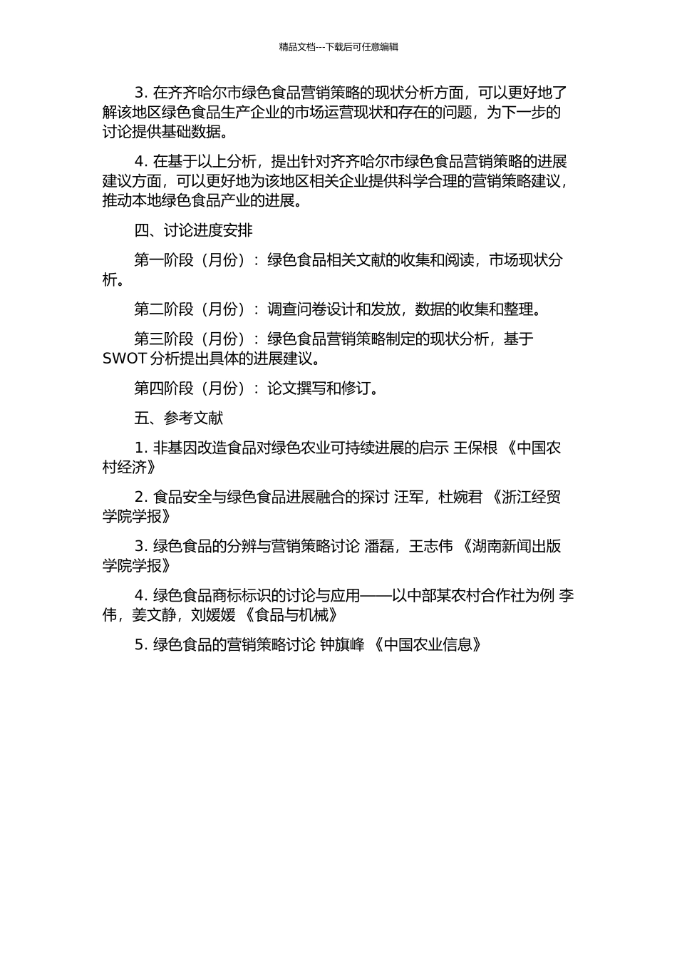 齐齐哈尔市绿色食品营销策略研究的开题报告_第2页