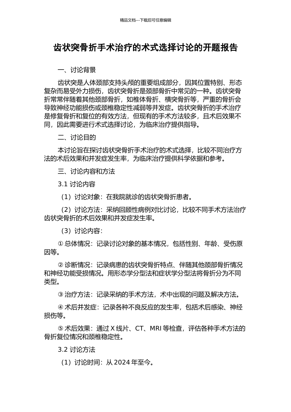 齿状突骨折手术治疗的术式选择研究的开题报告_第1页