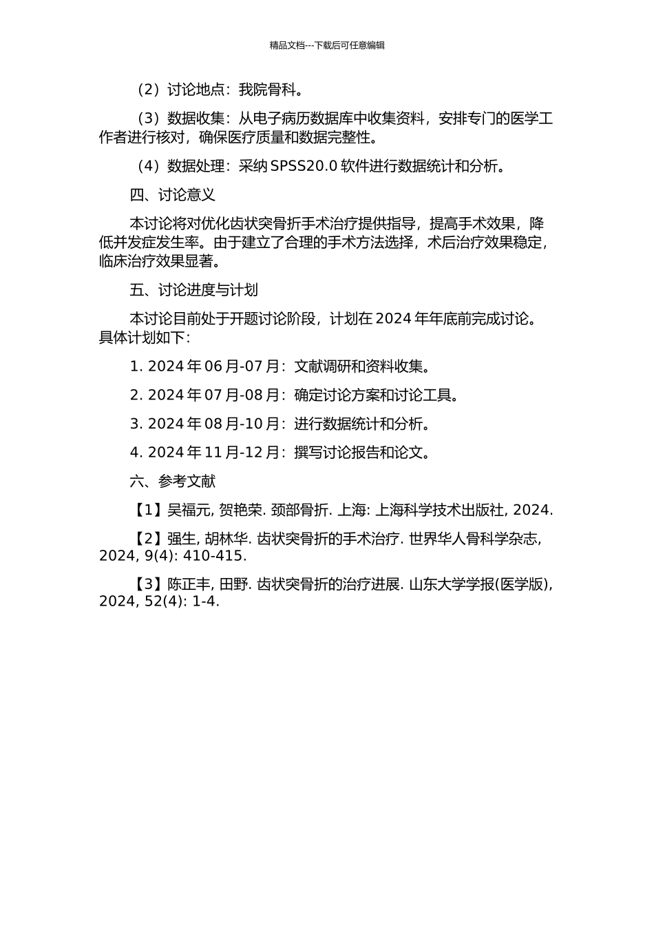 齿状突骨折手术治疗的术式选择研究的开题报告_第2页