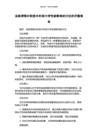 齿板滑移对轻型木桁架力学性能影响的研究的开题报告