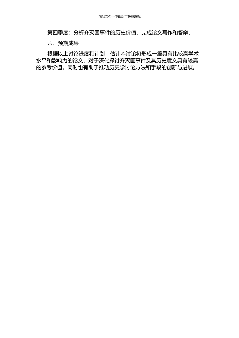 齐灭国研究的开题报告_第2页