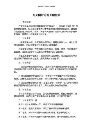 齐灭国研究的开题报告