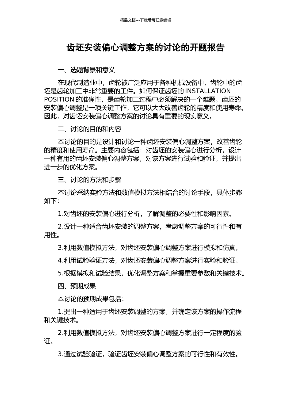 齿坯安装偏心调整方案的研究的开题报告_第1页