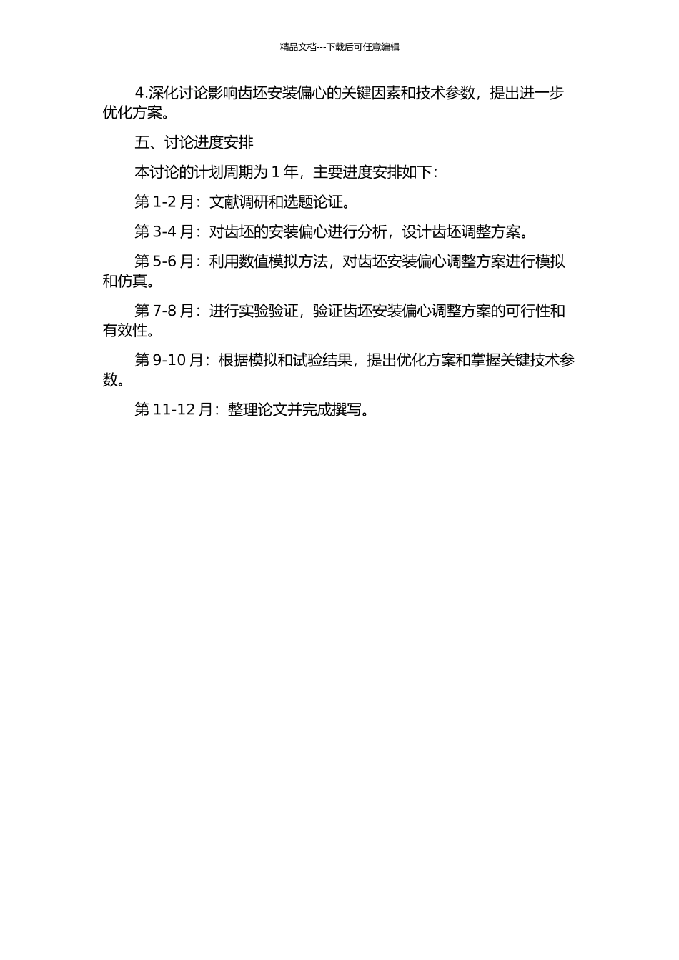 齿坯安装偏心调整方案的研究的开题报告_第2页