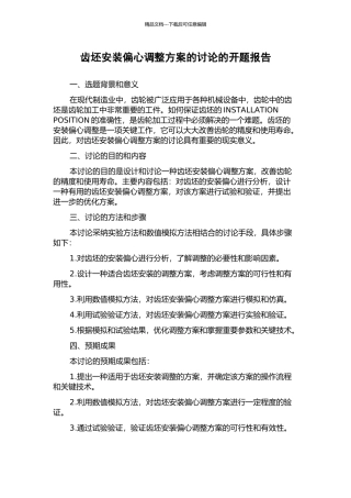 齿坯安装偏心调整方案的研究的开题报告