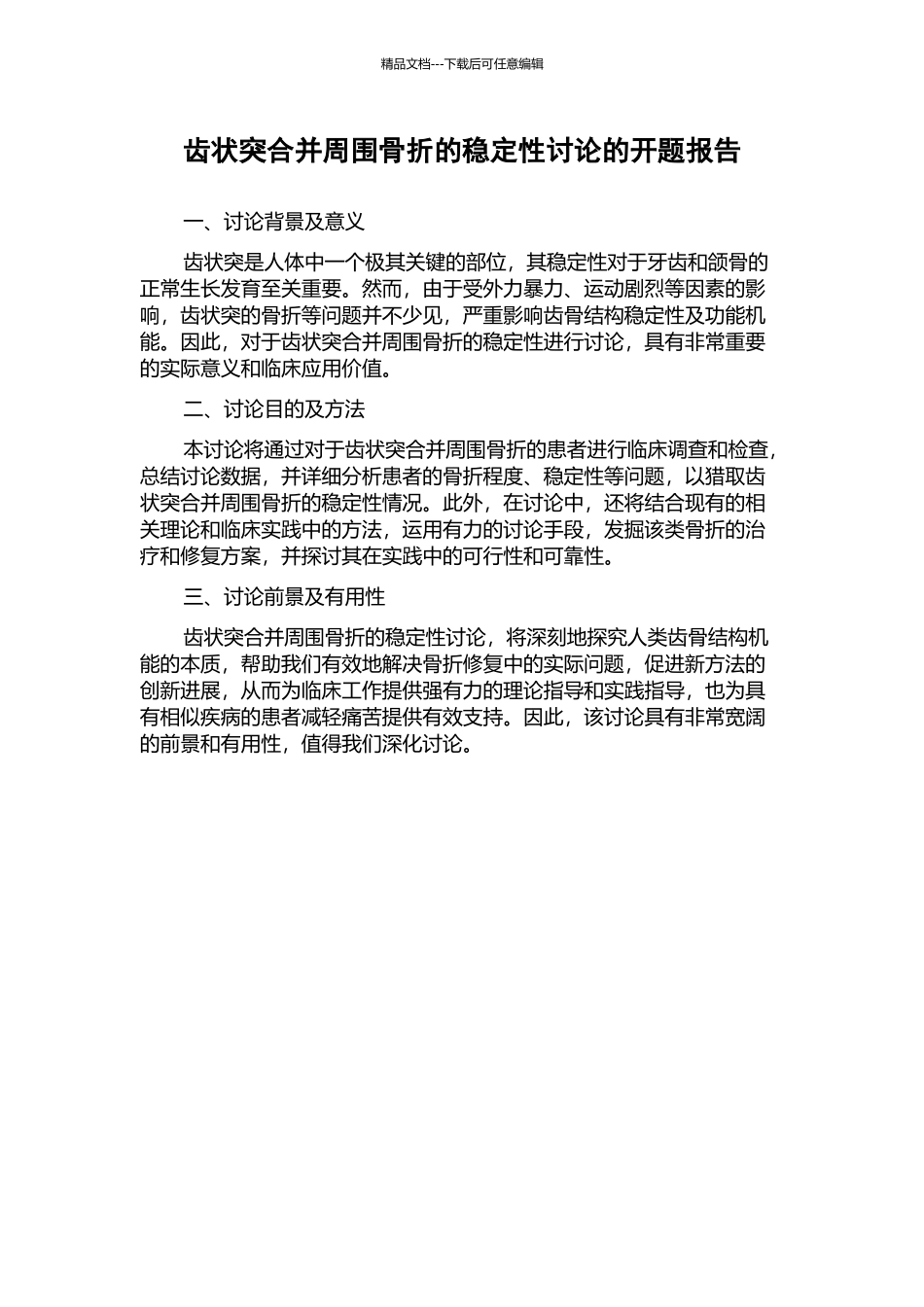 齿状突合并周围骨折的稳定性研究的开题报告_第1页