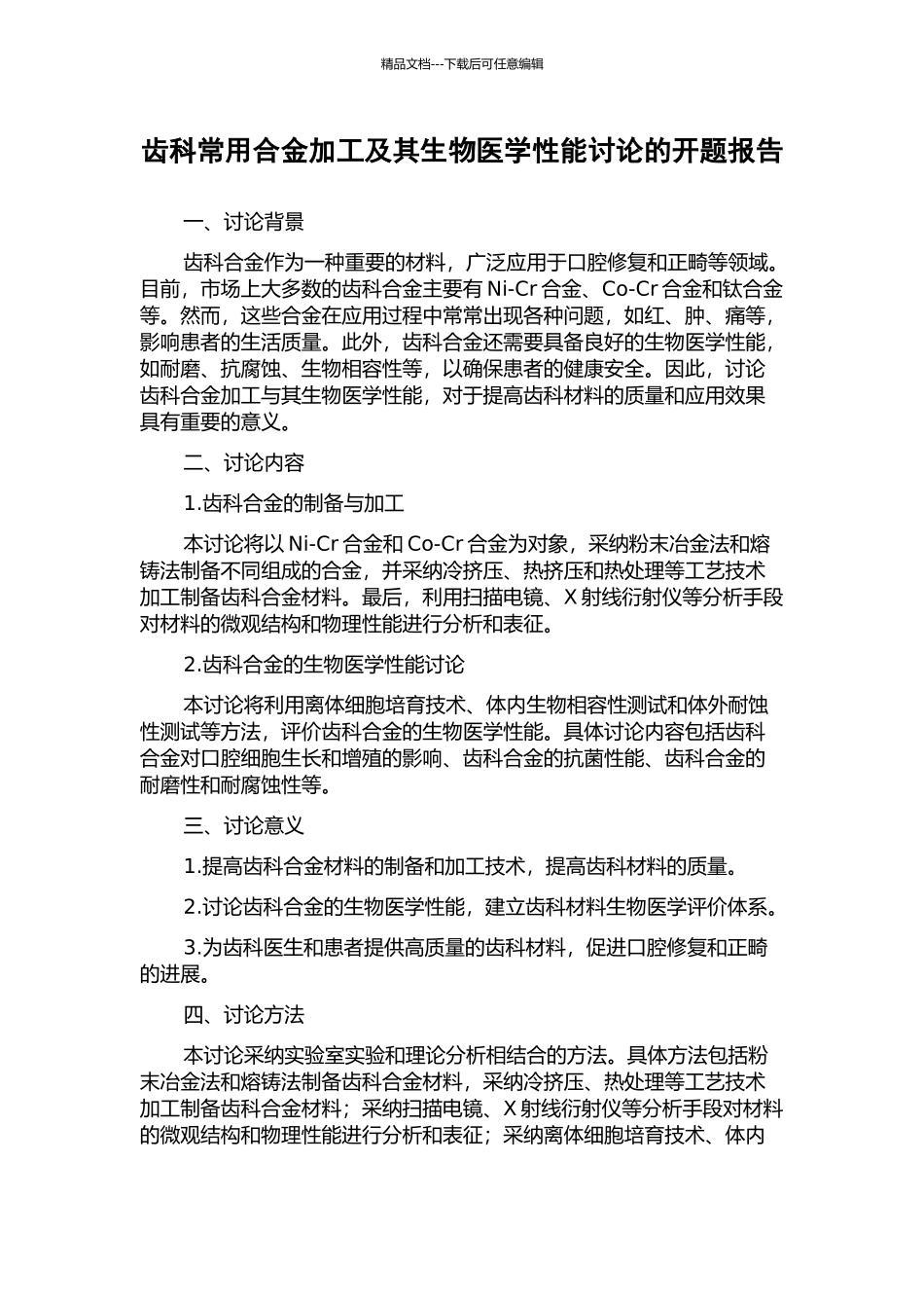 齿科常用合金加工及其生物医学性能研究的开题报告_第1页