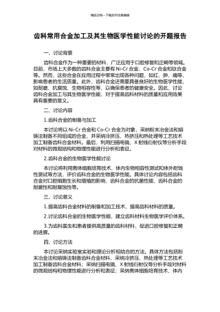 齿科常用合金加工及其生物医学性能研究的开题报告
