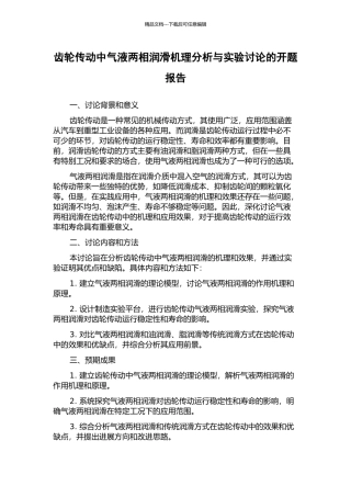 齿轮传动中气液两相润滑机理分析与实验研究的开题报告