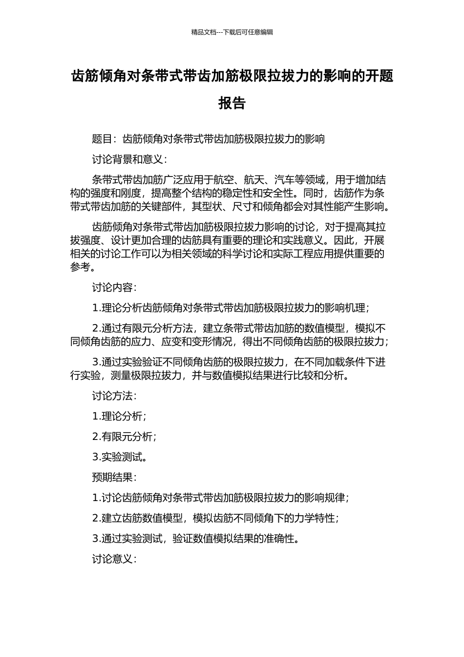 齿筋倾角对条带式带齿加筋极限拉拔力的影响的开题报告_第1页