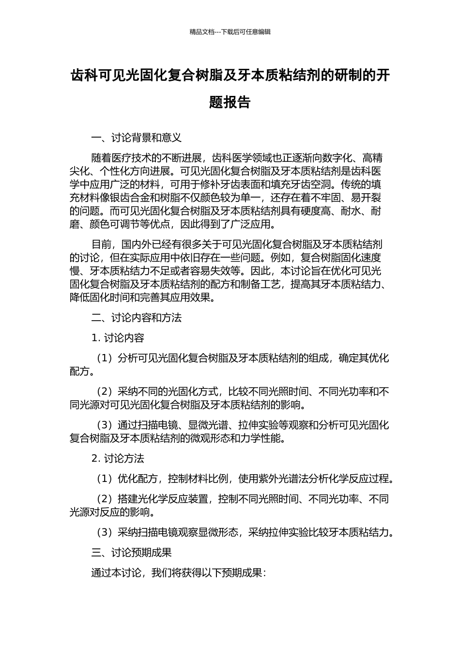 齿科可见光固化复合树脂及牙本质粘结剂的研制的开题报告_第1页