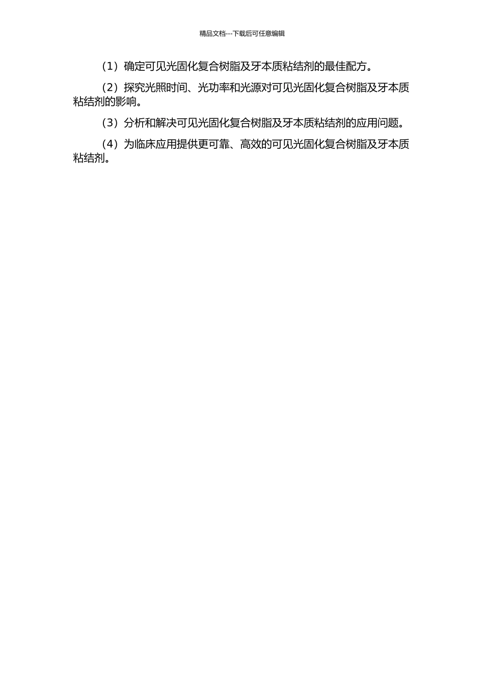 齿科可见光固化复合树脂及牙本质粘结剂的研制的开题报告_第2页