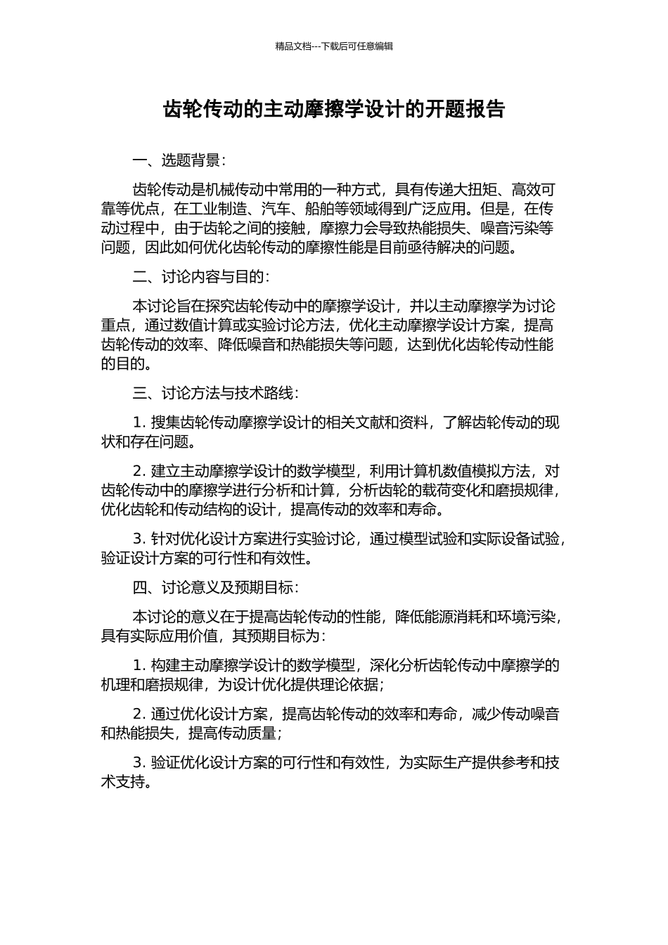 齿轮传动的主动摩擦学设计的开题报告_第1页